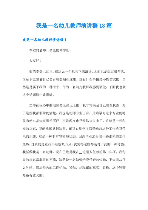 我是一名幼儿教师演讲稿18篇