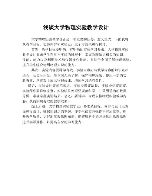 浅谈大学物理实验教学设计