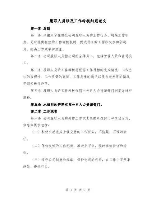 履职人员以及工作考核细则范文（4篇）