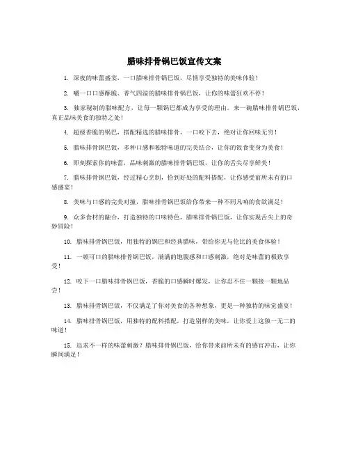 腊味排骨锅巴饭宣传文案