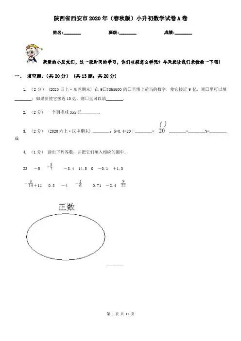 陕西省西安市2020年(春秋版)小升初数学试卷A卷