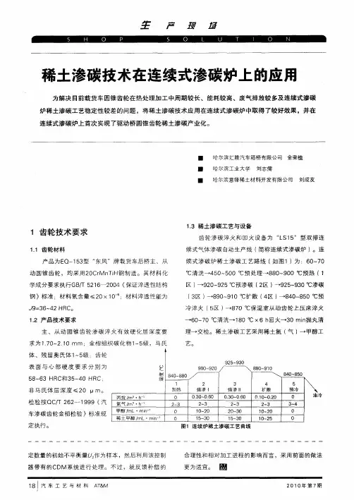 稀土渗碳技术在连续式渗碳炉上的应用