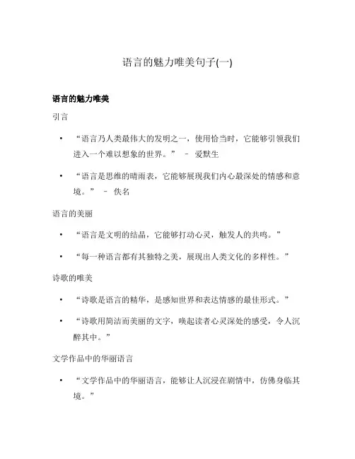 语言的魅力唯美句子(一)