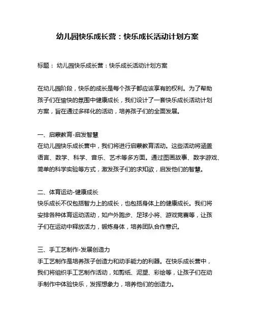 幼儿园快乐成长营：快乐成长活动计划方案