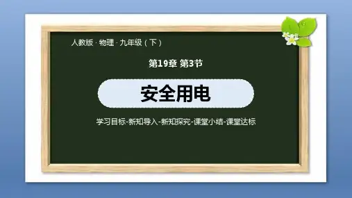 人教九(下)第十九章第3节《安全用电》