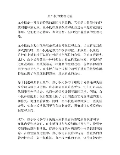 血小板的生理功能