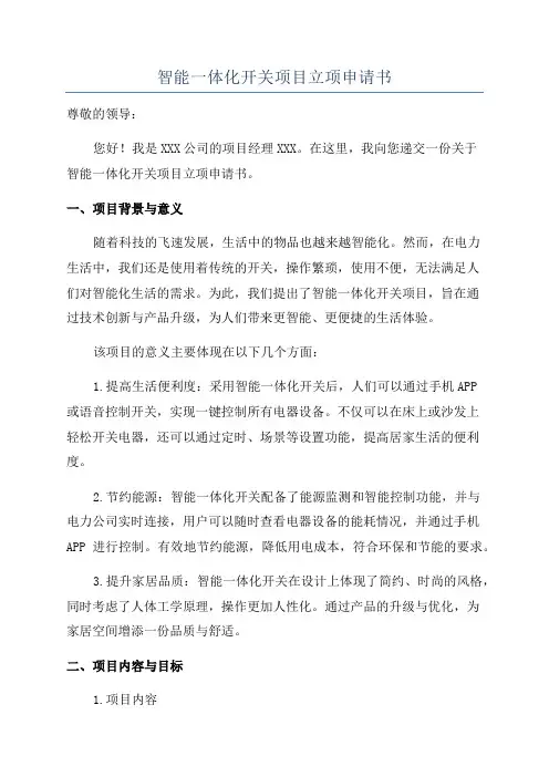 智能一体化开关项目立项申请书