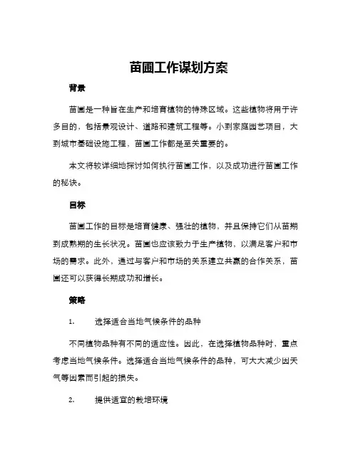 苗圃工作谋划方案
