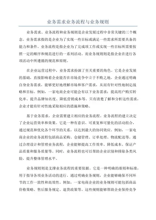 业务需求业务流程与业务规则