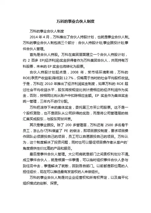 万科的事业合伙人制度