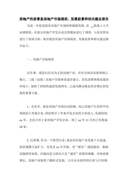 房地产的前景县房地产市场现状、发展前景和相关建议报告