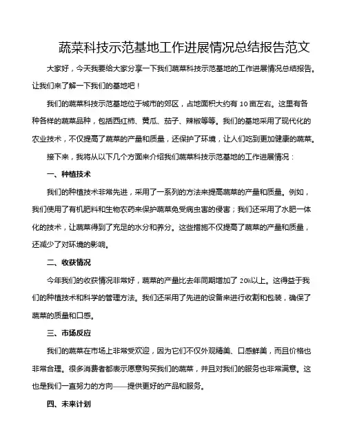蔬菜科技示范基地工作进展情况总结报告范文