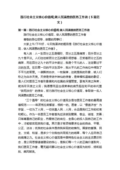 践行社会主义核心价值观,做人民满意的医务工作者（5篇范文）