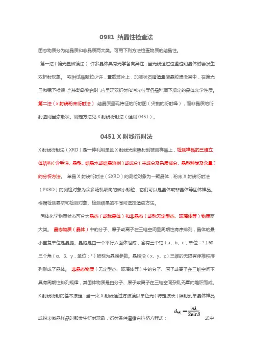 0981 结晶性检查法