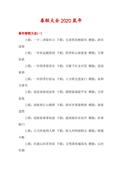 春联大全2020鼠年