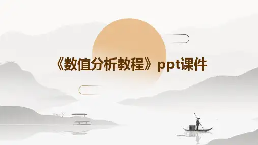 《数值分析教程》课件
