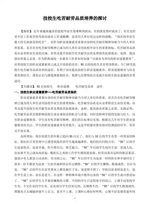 技校生吃苦耐劳品质培养的探讨