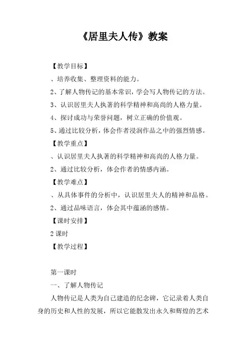 《居里夫人传》教案_1