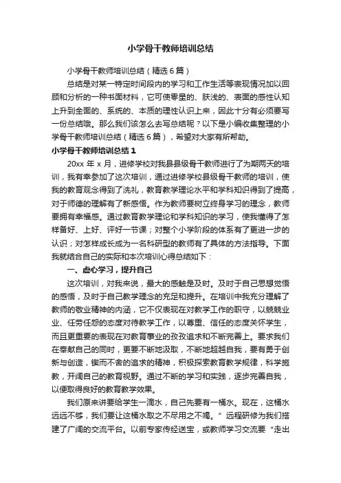 小学骨干教师培训总结（精选6篇）