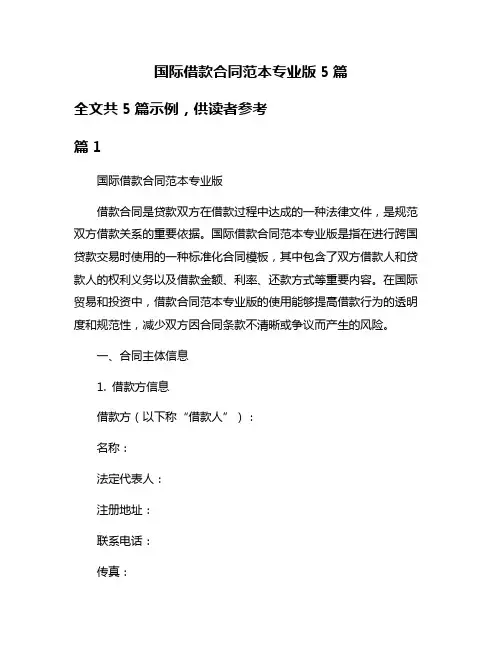 国际借款合同范本专业版5篇