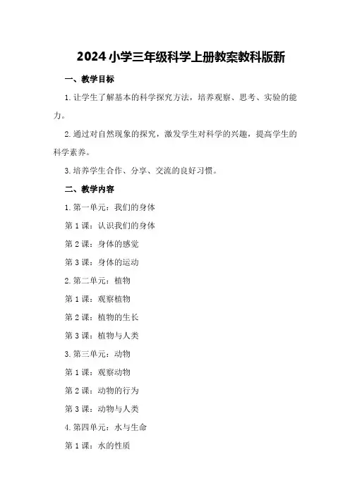 2024小学三年级科学上册教案教科版新