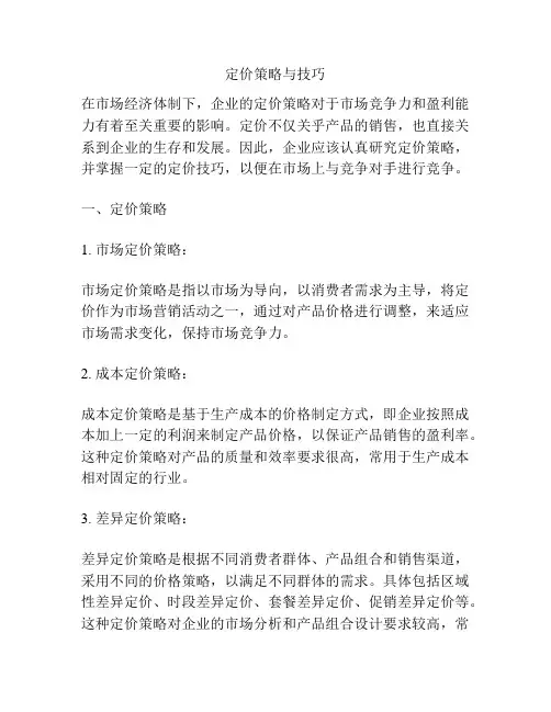 定价策略与技巧