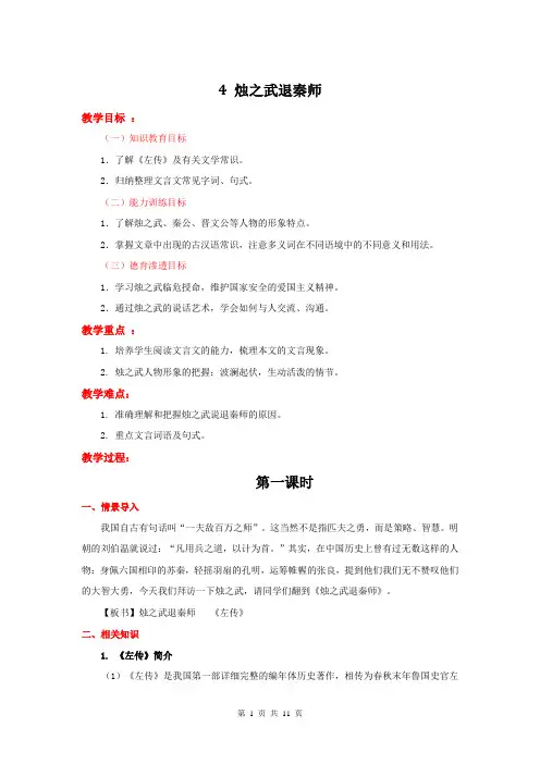 高中语文(人教新课标)必修1：4 烛之武退秦师   教学设计