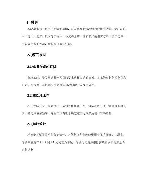 石驳岸施工方案