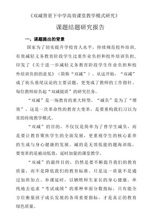 双减背景下中学高效课堂教学模式研究课题结题研究报告