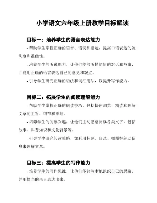 小学语文六年级上册教学目标解读