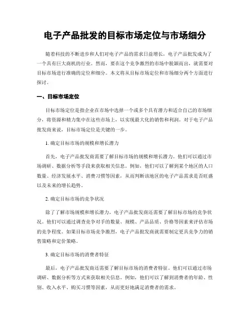 电子产品批发的目标市场定位与市场细分