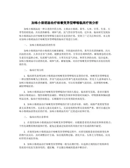加味小柴胡汤治疗咳嗽变异型哮喘临床疗效分析