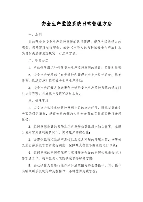安全生产监控系统日常管理方法