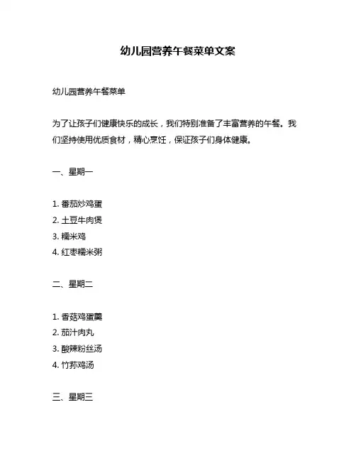 幼儿园营养午餐菜单文案