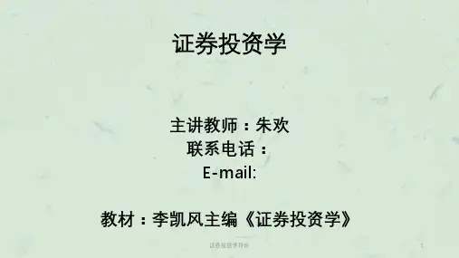 证券投资学导论课件