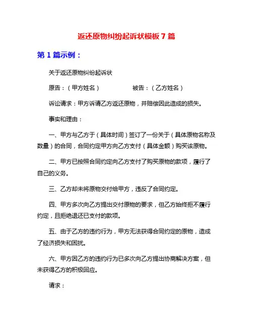 返还原物纠纷起诉状模板7篇