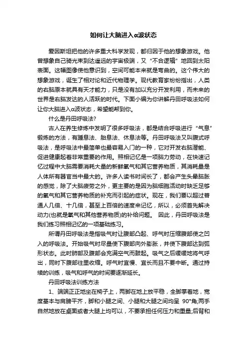 如何让大脑进入α波状态