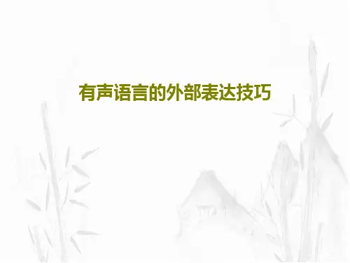有声语言的外部表达技巧33页PPT