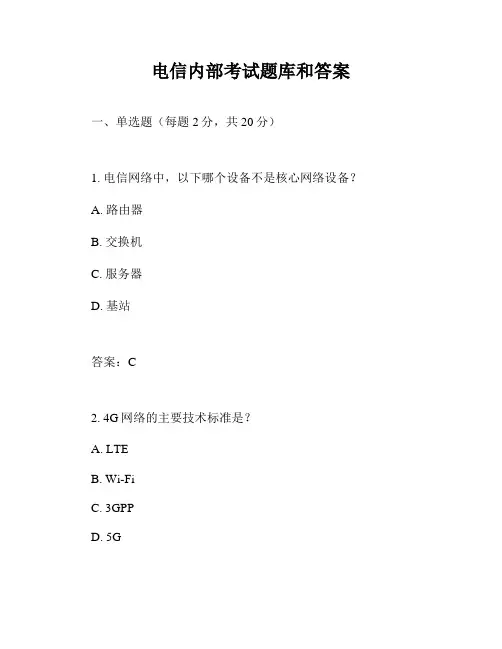 电信内部考试题库和答案