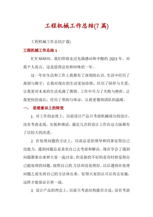 工程机械工作总结(7篇)