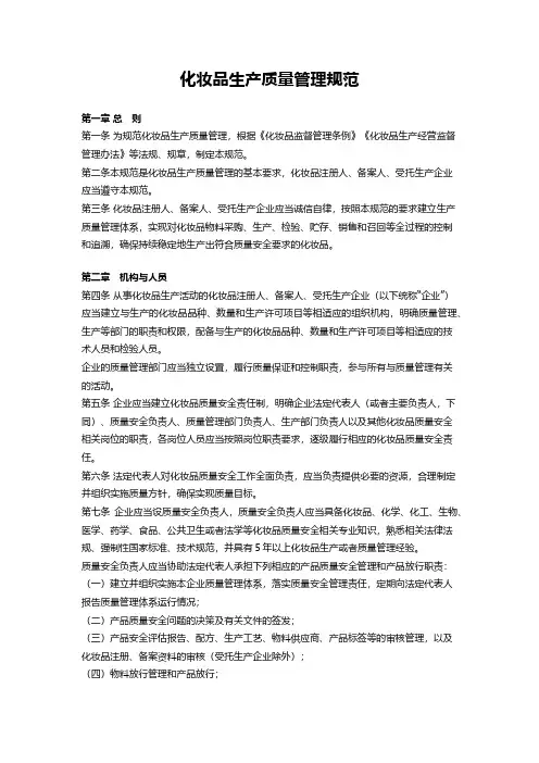《化妆品生产质量管理规范》
