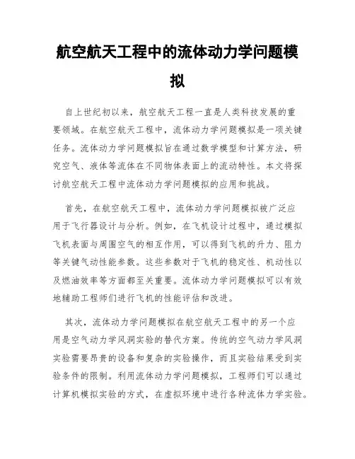 航空航天工程中的流体动力学问题模拟