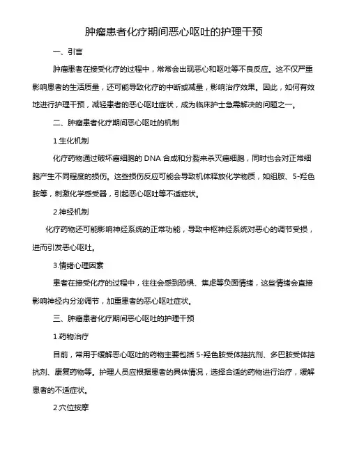 肿瘤患者化疗期间恶心呕吐的护理干预