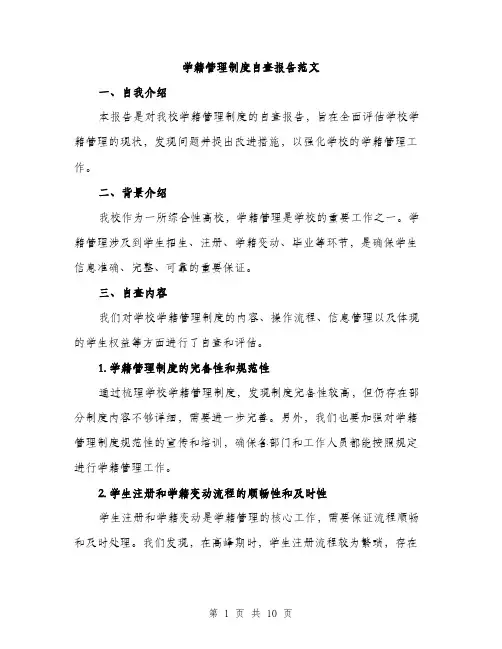 学籍管理制度自查报告范文（三篇）