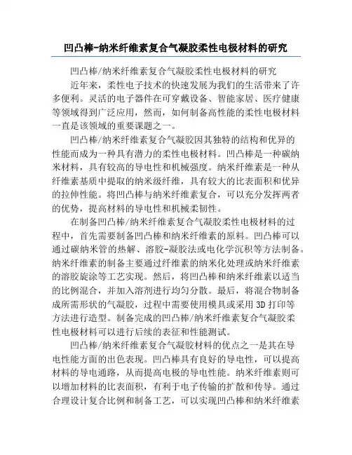 凹凸棒-纳米纤维素复合气凝胶柔性电极材料的研究