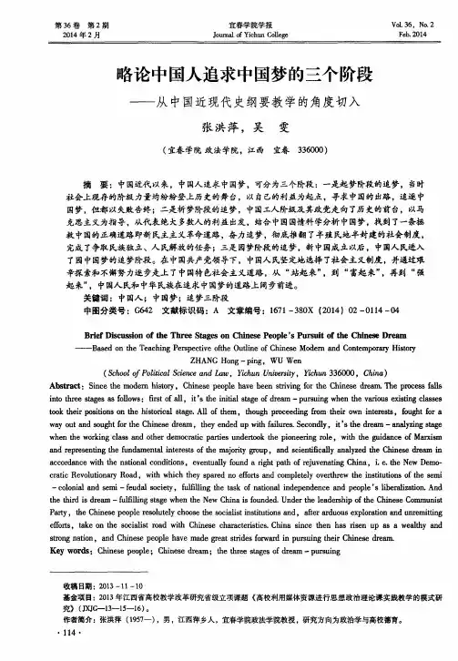 略论中国人追求中国梦的三个阶段——从中国近现代史纲要教学的角度切入