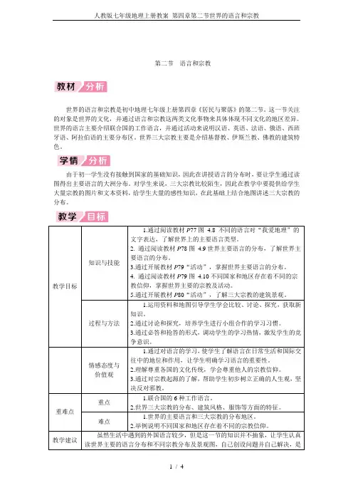 人教版七年级地理上册教案 第四章第二节世界的语言和宗教
