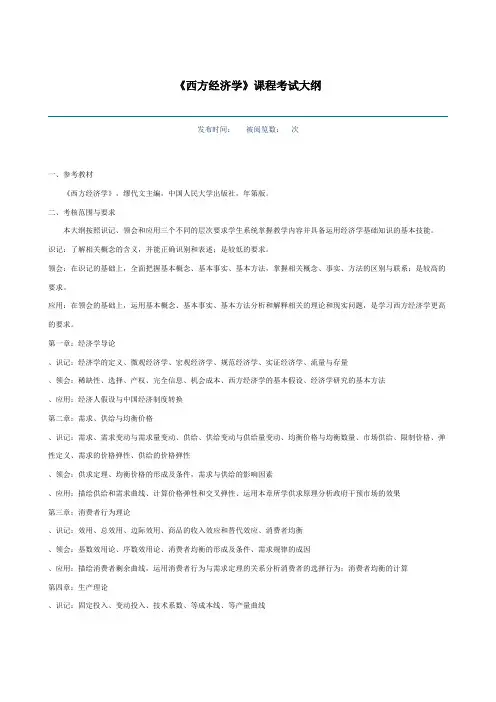 西方经济学考试大纲