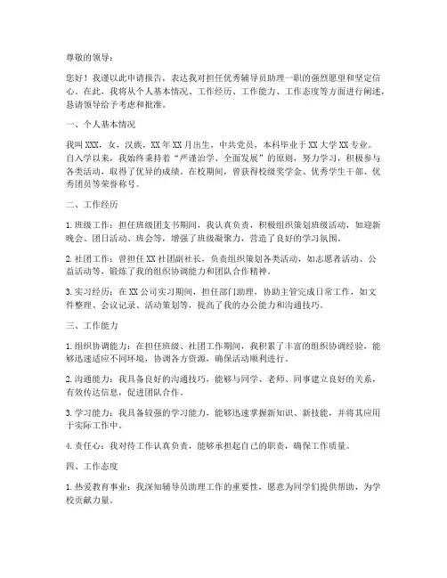 优秀辅导员助理申请报告