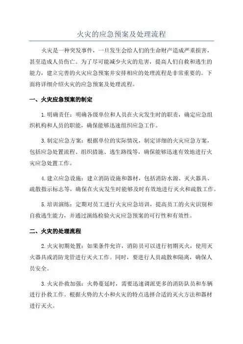 火灾的应急预案及处理流程